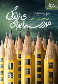 مدرسه ای برای زندگی